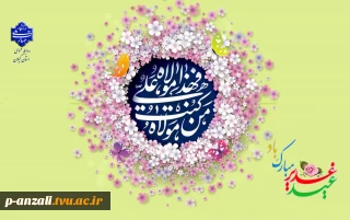 عید سعید غدیر خم عید امامت و ولایت را تبریک عرض می نماییم.