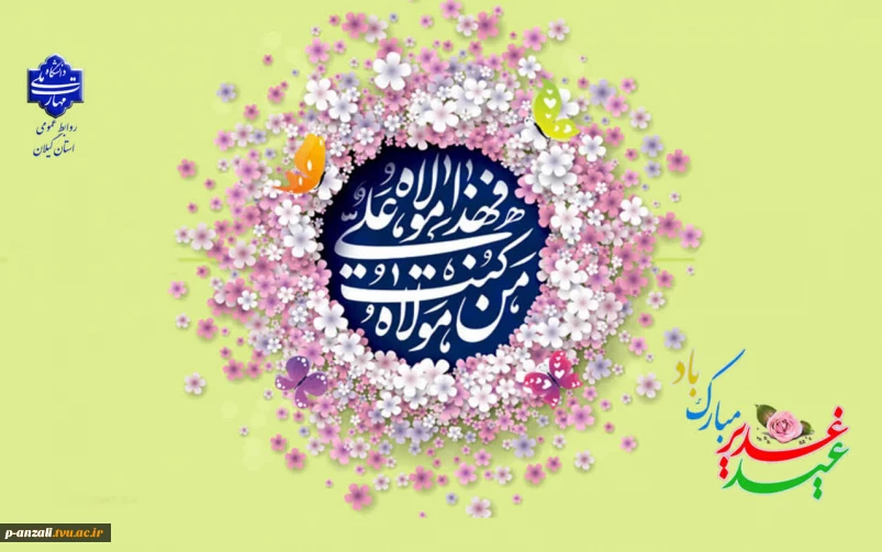 عید سعید غدیر خم عید امامت و ولایت را تبریک عرض می نماییم.