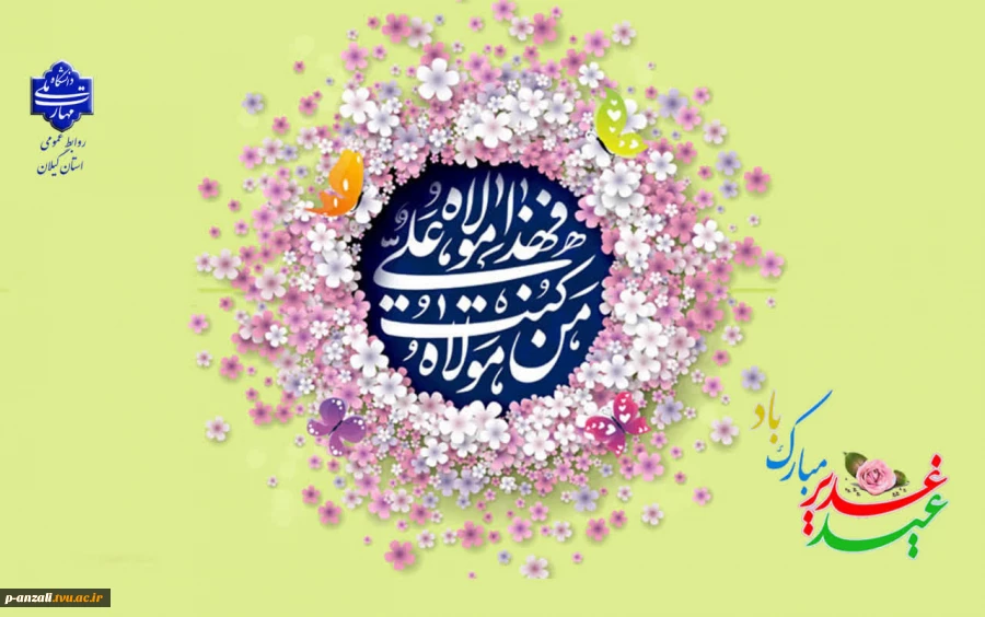 عید سعید غدیر خم عید امامت و ولایت را تبریک عرض می نماییم. 2