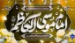 میلاد مبارک حضرت امام موسی کاظم (ع) را به همه دوست‌داران اهل‌بیت تبریک عرض می‌نماییم.