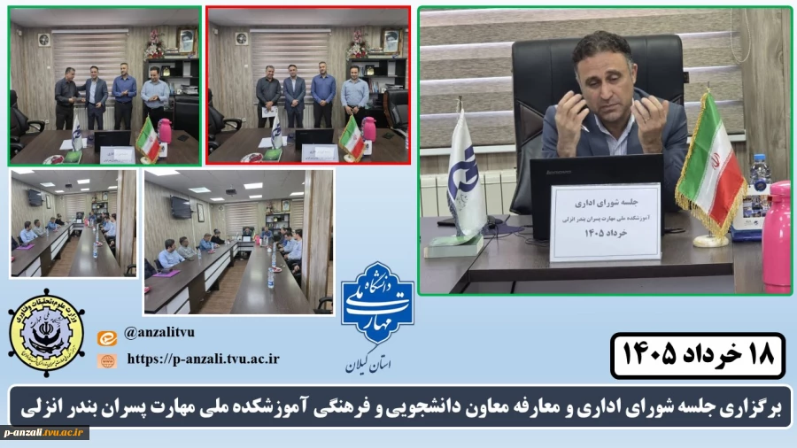 برگزاری جلسه شورای اداری و معارفه معاون دانشجویی و فرهنگی آموزشکده ملی مهارت پسران بندر انزلی
 2