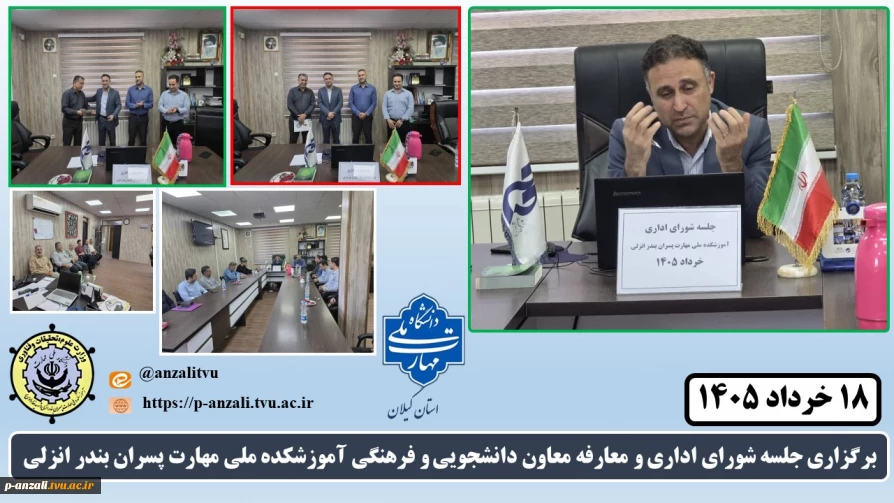 برگزاری جلسه شورای اداری و معارفه معاون دانشجویی و فرهنگی آموزشکده ملی مهارت پسران بندر انزلی