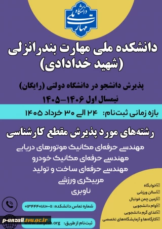 پذیرش دانشجو در  آموزشکده ملی مهارت بندر انزلی در مقطع کارشناسی ناپیوسته در نیم سال اول  1406-1405