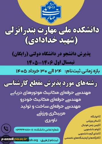 پذیرش دانشجو در  آموزشکده ملی مهارت بندر انزلی در مقطع کارشناسی ناپیوسته در نیم سال اول  1406-1405