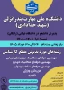 پذیرش دانشجود در  آموزشکده ملی مهارت بندر انزلی در مقطع کارشناسی ناپیوسته در نیم سال اول  146-1405 2