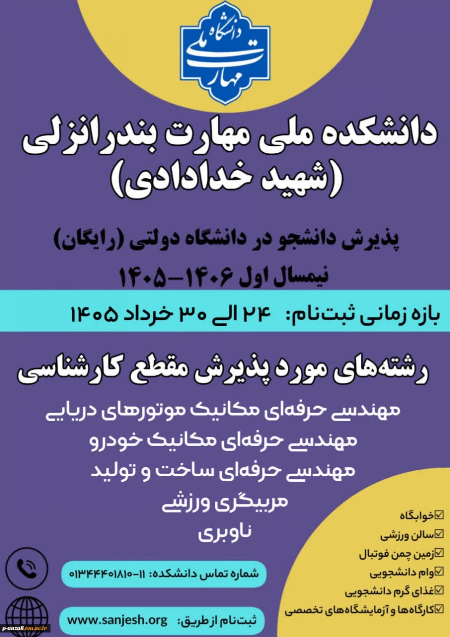 پذیرش دانشجود در  آموزشکده ملی مهارت بندر انزلی در مقطع کارشناسی ناپیوسته در نیم سال اول  146-1405 2