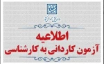 اطلاعیه اعلام تاریخ ثبت‌نام، انتخاب رشته و برگزاری آزمون در برنامۀ  پذیرش کاردانی به کارشناسی ناپیوسته سال 1405 2