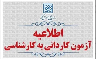 اطلاعیه اعلام تاریخ ثبت‌نام، انتخاب رشته و برگزاری آزمون در برنامۀ  پذیرش کاردانی به کارشناسی ناپیوسته سال 1405