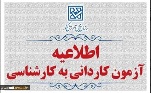 اطلاعیه اعلام تاریخ ثبت‌نام، انتخاب رشته و برگزاری آزمون در برنامۀ  پذیرش کاردانی به کارشناسی ناپیوسته سال 1405 2