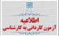 اطلاعیه اعلام تاریخ ثبت‌نام، انتخاب رشته و برگزاری آزمون در برنامۀ  پذیرش کاردانی به کارشناسی ناپیوسته سال 1405