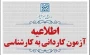 اطلاعیه اعلام تاریخ ثبت‌نام، انتخاب رشته و برگزاری آزمون در برنامۀ  پذیرش کاردانی به کارشناسی ناپیوسته سال 1405