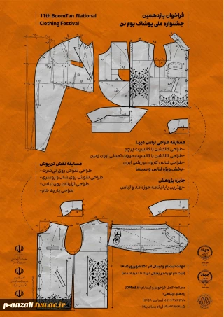 یازدهمین جشنواره ملی پوشاک بومتن