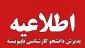 اطلاعیه اعلام تاریخ ثبت‌نام و انتخاب رشتۀ پذیرش دانشجوی جدید مقطع کارشناسی نااپیوسته 1405 دانشگاه ملی مهارت