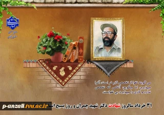 31 خرداد سالروز شهادت دکتر چمران و روز بسیج اساتید را گرامی می داریم.