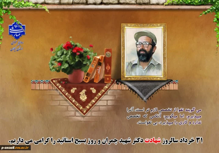 31 خرداد سالروز شهادت دکتر چمران و روز بسیج اساتید را گرامی می داریم.