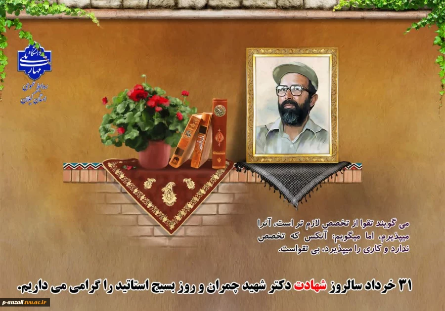 31 خرداد سالروز شهادت دکتر چمران و روز بسیج اساتید را گرامی می داریم. 2