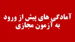 قابل توجه تمامی دانشجویان و آمادگی‌های پیش از ورود به آزمون مجازی 2