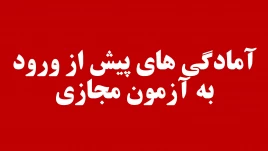 قابل توجه تمامی دانشجویان و آمادگی‌های پیش از ورود به آزمون مجازی