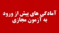 قابل توجه تمامی دانشجویان و آمادگی‌های پیش از ورود به آزمون مجازی
