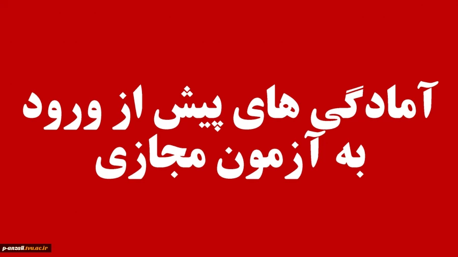 قابل توجه تمامی دانشجویان و آمادگی‌های پیش از ورود به آزمون مجازی 2