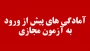 قابل توجه تمامی دانشجویان و آمادگی‌های پیش از ورود به آزمون مجازی