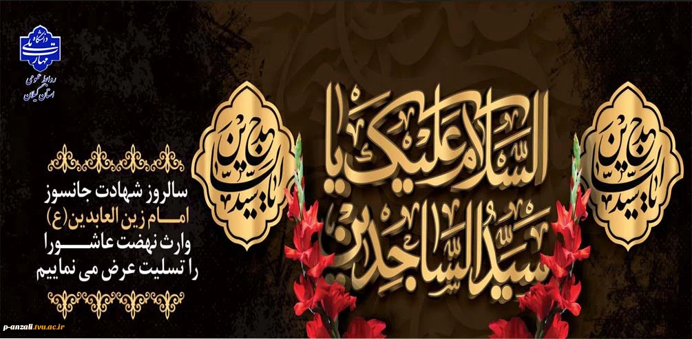 سالروز شهادت چهارمین اختر تابناک امامت و ولایت،حضرت امام زین‌العابدین (علیه‌السلام)بر همه‌ محبان اهل بیت علیهم‌السلام تسلیت عرض می نماییم