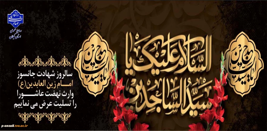 سالروز شهادت چهارمین اختر تابناک امامت و ولایت،حضرت امام زین‌العابدین (علیه‌السلام)بر همه‌ محبان اهل بیت علیهم‌السلام تسلیت عرض می نماییم
 2