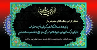 عرض تسلیت به همکار عزیز جناب آقای میثم قهرمان بابت درگذشت پدر بزرگوارتان، روحشان قرین رحمت الهی.از طرف ریاست کارکنان ، اساتید.و دانشجویان.