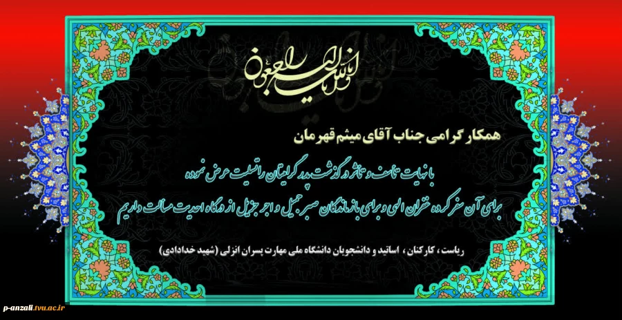 عرض تسلیت به همکار عزیز جناب آقای میثم قهرمان بابت درگذشت پدر بزرگوارتان< روحشان قرین رحمت الهی.از طرف ریاست کارکنان و اساتید.و دانشجویان. 2