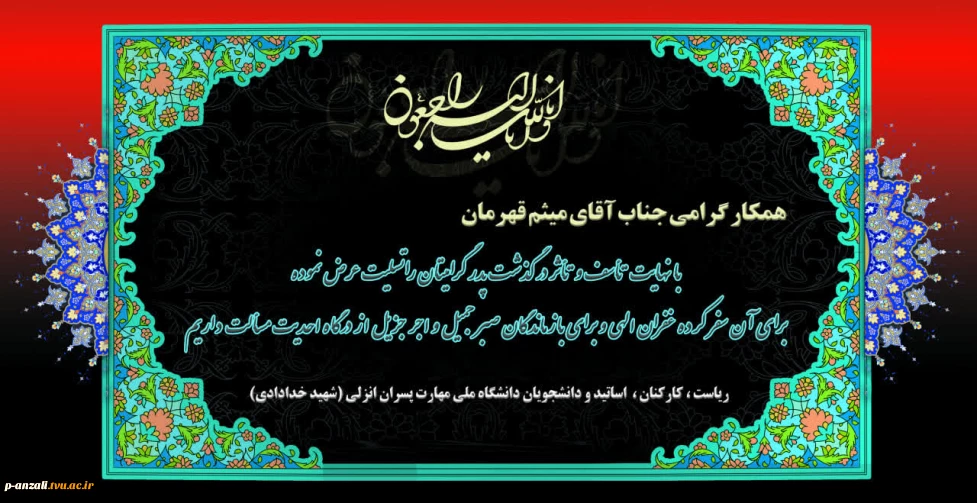 عرض تسلیت به همکار عزیز جناب آقای میثم قهرمان بابت درگذشت پدر بزرگوارتان، روحشان قرین رحمت الهی.از طرف ریاست کارکنان ، اساتید.و دانشجویان.