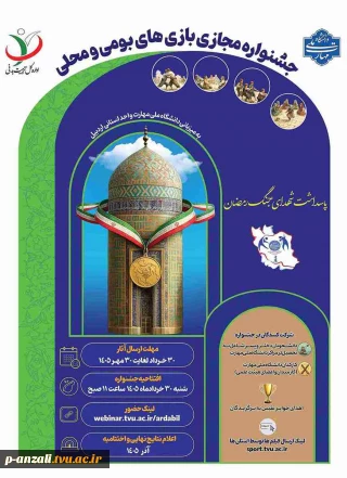 دستورالعمل برگزاری جشنواره  مجازی  بازی های بومی و محلی خرداد 1405