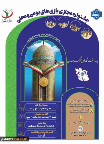 دستورالعمل برگزاری جشنواره  مجازی  بازی های بومی و محلی خرداد 1405