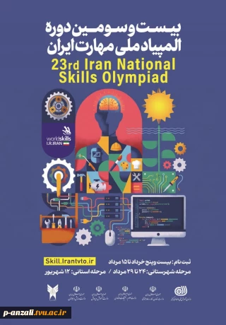 قابل توجه دانشجویان گرامی  برگزاری بیست سومین دوره المپیاد ملی مهارت