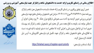 اطلاع رسانی در راستای تکریم و ارایه خدمت به دانشجویان شاهد و ایثارگر جهت نیازسنجی آموزشی و ورزشی
