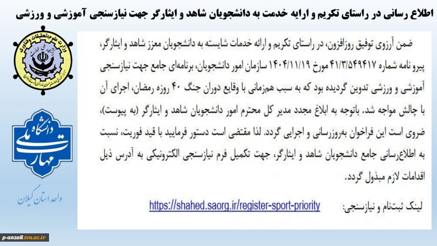 اطلاع رسانی در راستای تکریم و ارایه خدمت به دانشجویان شاهد و ایثارگر جهت نیازسنجی آموزشی و ورزشی 2
