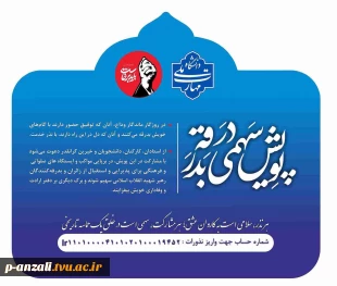 به مناسبت تشییع و تدفین رهبر شهید انقلاب اسلامی،  پویش " سهمی در بدرقه " برگزار می گردد. 2