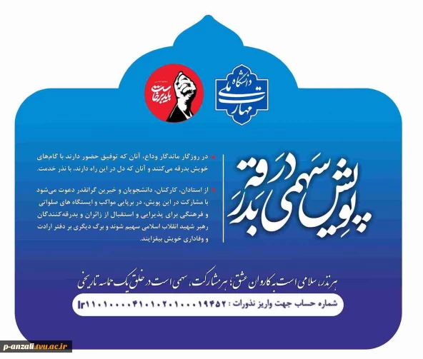 به مناسبت تشییع و تدفین رهبر شهید انقلاب اسلامی،  پویش " سهمی در بدرقه " برگزار می گردد.