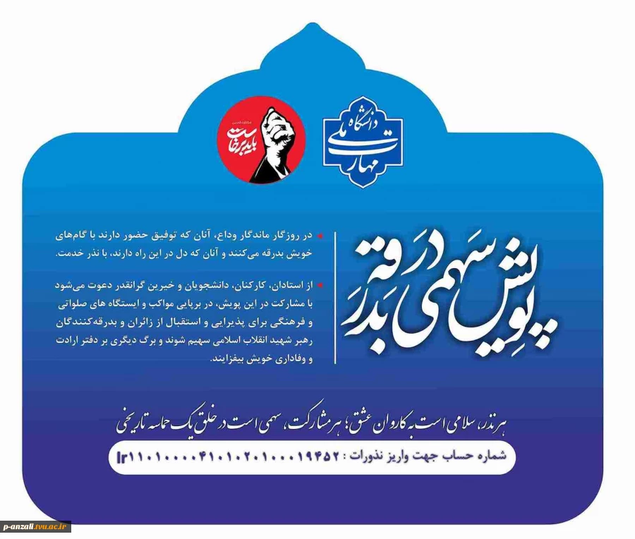 به مناسبت تشییع و تدفین رهبر شهید انقلاب اسلامی،  پویش " سهمی در بدرقه " برگزار می گردد. 2