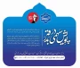 به مناسبت تشییع و تدفین رهبر شهید انقلاب اسلامی،  پویش " سهمی در بدرقه " برگزار می گردد.