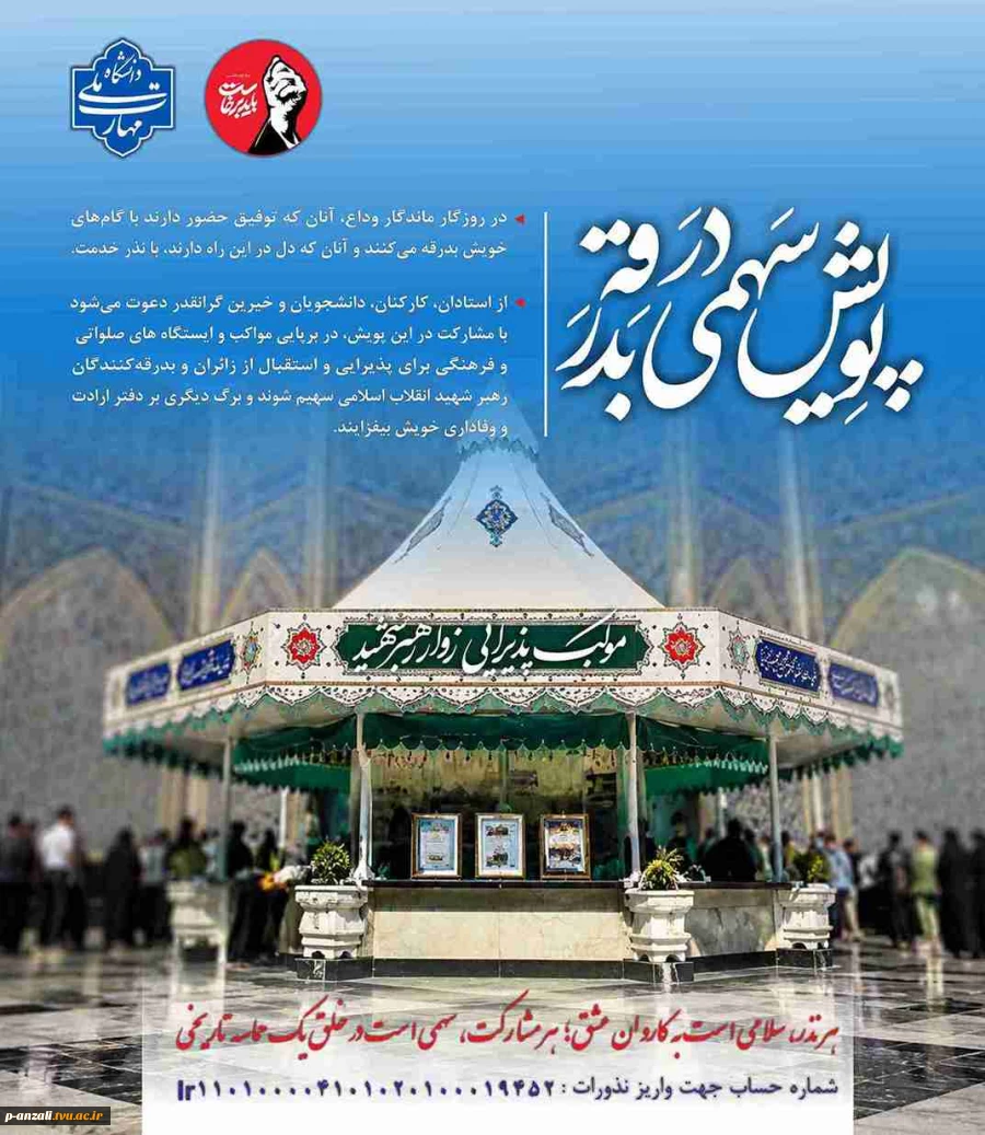 به مناسبت تشییع و تدفین رهبر شهید انقلاب اسلامی،  پویش " سهمی در بدرقه " برگزار می گردد. 3