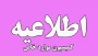 اطلاعیه کمیسیون موارد خاص