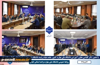 با حضور دکتر کلباسی معاون آموزشی دانشگاه ملی مهارت کشور
جلسه هیات رئیسه دانشگاه ملی مهارت واحد استانی گیلان با معاون آموزشی دانشگاه برگزار شد.