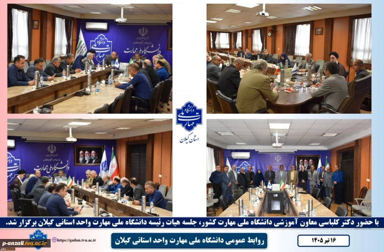 با حضور دکتر کلباسی معاون آموزشی دانشگاه ملی مهارت کشور
جلسه هیات رئیسه دانشگاه ملی مهارت واحد استانی گیلان با معاون آموزشی دانشگاه برگزار شد.