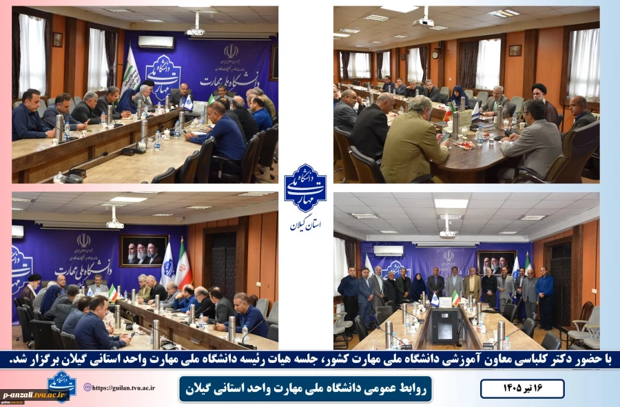 با حضور دکتر کلباسی معاون آموزشی دانشگاه ملی مهارت کشور
جلسه هیات رئیسه دانشگاه ملی مهارت واحد استانی گیلان با معاون آموزشی دانشگاه برگزار شد. 2