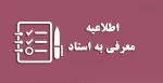 اطلاعیه شماره یک  شرایط عمومی و اختصاصی
                «معرفی به استاد»  2