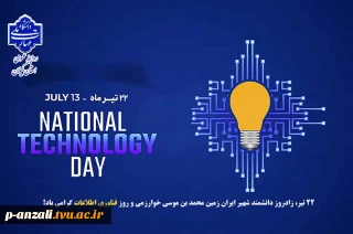 22 تیر زاد روز دانشمند شهیر ایران زمین محمد بن موسی خوارزمی و روز فناوری اطلاعات گرامی باد!