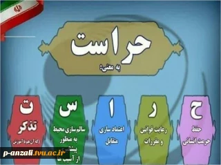 روز حراست  برابر با ۲۲ تیر ماه به عزیزان زحمت کش این حوزه تبریک عرض می نماییم.