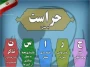 روز حراست  برابر با ۲۲ تیر ماه به عزیزان زحمت کش این حوزه تبریک عرض می نماییم.