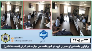 برگزاری جلسه شورای مدیران گروه در آموزشکده ملی مهارت بندر انزلی (شهید خدادادی) 2