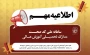 اطلاعیه مهـــــــــــم